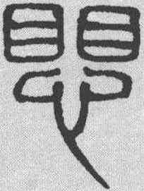 懼,吳叡 ,書法字典